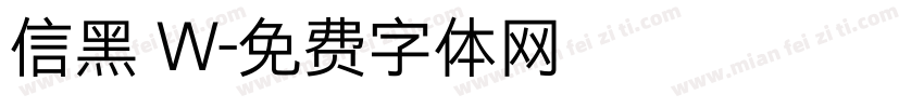 信黑 W字体转换